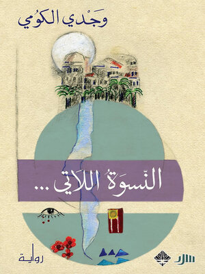 cover image of النسوة اللاتي...
